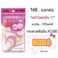 ราคา กระดาษซับมัน KOSE #kose (67662622)