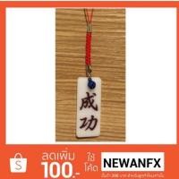 ราคา เครื่องรางญี่ปุ่น ประสบความสำเร็จ ในหน้าที่การงาน การเรียน (1528715384)