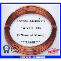ราคา ลวดทองแดงอาบน้ำยา ลวดพันมอเตอร์ ลวดพันหม้อแปลง 1 เมตร [พร้อมส่ง] (6215233890)