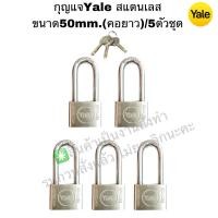 ราคา กุญแจ Yaleงานสั่งทำสแตนเลส ขนาด50mm.(คอยาว)/3ตัวชุดและ5ตัวชุด✳️(แบบไม่แพ็คแผง) (24116971373)