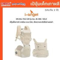 ราคา (ประกัน2ปี) I-ANGEL | เป้อุ้มเด็ก DR.DIAL FOLD AIR | เป้อุ้มเด็กเกาหลี สิทธิบัตร DIAL SYSTEM พร้อมฐานนั่งพับได้ (45254350445)