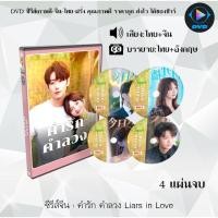 ราคา DVD ซีรีส์จีน คำรัก คำลวง Liars in Love : 4 แผ่นจบ (พากย์ไทย+ซับไทย) (29617349454)