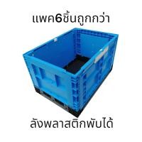 ราคา ลังพลาสติกขนาดใหญ่ ลังพลาสติกใหญ่ ลังพลาสติก ลังพลาสติกพับได้ (แพค6ชิ้นถูกกว่า) สินค้าใหม่ พร้อมส่งในไทย (19385575988)