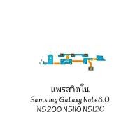 ราคา แพรสวิตใน Power Volume Button Flex Cable for Samsung Galaxy Note 8.0 N5100 N5110 N5120 แพรสวิตช์ (22378927110)