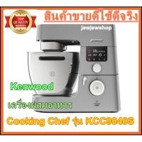 ราคา KENWOOD เครื่องผสมอาหาร Cooking Chef รุ่น KCC9040S สีเงิน (5537598713)