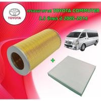 ราคา กรองอากาศเครื่อง+กรองแอร์ โตโยต้า คอมมูเตอร์ Toyota Commuter เครื่องยนต์ 2.5 ดีเซล ปี 2005-2014 (40201027552)