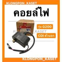 ราคา คอยล์ไฟ ฮอนด้า รุ่น G200 CDI ตัวนอก คอยล์ไฟฮอนด้า คอยล์G200 คอยล์ไฟG200 Honda คอยไฟตัวนอก คอยล์ไฟG200CDI คอยล์ไฟตัวนอก (12164853721)