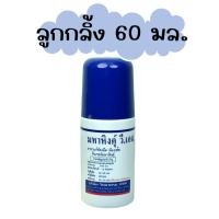 ราคา มหาหิงค์ วี เอส ของ วิทยาศรม 60ml. มหาหิงส์ ลูกกลิ้ง มหาหิงคุ์ ยาสามัญประจำบ้าน (25929893690)
