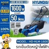 ราคา HYUNDAI รถตัดหญ้าไฟฟ้า 1,600 วัตต์ รุ่น HD-HLM-1600