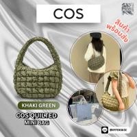 ราคา แท้พร้อมส่ง COS Quilted Mini Bag ❤️ สีเขียวกากี Khaki Green ✅ (28755110992)