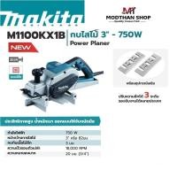ราคา MAKITA M1100KX1B เครื่องกบไสไม้ไฟฟ้า 750 วัตต์ ขนาดใบมีด 3 นิ้ว (82 มม.) มากีต้า M1100KX1B (25802589523)