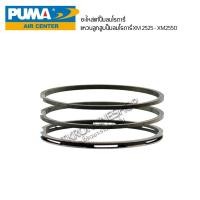 ราคา puma แหวนลูกสูบแท้ ปั๊มลมโรตารี่PUMA (พูม่า) XM2525,2540,2550 อะไหล่แท้ (42472202410)