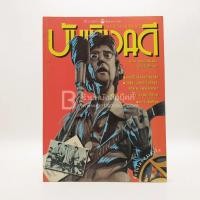 ราคา บันเทิงคดี ปีที่ 6 ฉบับที่ 61 มิ.ย. พ.ศ.2538 ฉบับ ดนตรีหนังสือและนักศึกษา (17822648483)