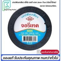 ราคา เทปพันเกลียว ยี่ห้อ จอรี-เทค Jore-Tex (ท่อน้ำไทย) ยาว 10 เมตร 12mmx10m. (24362002514)