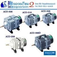 ราคา ปั๊มลมตู้ปลา ปั้มลมบ่อปลา Hailea ACO-208, ACO-308, ACO-318, ACO-328, ACO-380, ACO-388D (9364130930)
