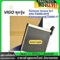 ราคา ⚡คอยล์เย็น วีโก้ Vigo อัลติส ฟอร์จูนเนอร์ อินโนว่า รุ่นแรก รถตู้ โตโยต้า(0850) Altis Fortuner ตู้แอร์ คูลเกียร์ (48853659137)