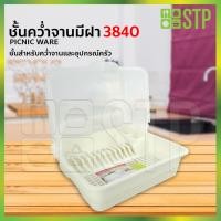 ราคา คว่ำจาน 1 ชั้น คว่ำจานพลาสติก คว่ำจานมีฝาเปิด-ปิด ปิกนิค Picnic ware No.3840 (3272213949)