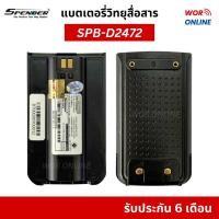ราคา แบตเตอรี่ SPB-D2472 สำหรับ วิทยุสื่อสาร รุ่น Spender D2472 Plus รับประกัน 6 เดือน DC3.7V 2,700 mAh (51355565859)