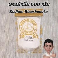 ราคา ผงหมักนิ่ม เบกกิ้งโซดา 500 กรัม Sodium Bicarbonate/Baking Soda 500 g. (23242451516)