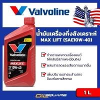 ราคา น้ำมันเครื่อง เบนซิน เกรดกึ่งสังเคราะห์ Valvoline Maxlife SAE 10W-40 ขนาด 1 ลิตรl oilsquare (980578605)