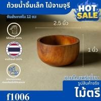 ราคา ถ้วยน้ำจิ้มไม้ฉำฉา ขนาดเล็ก 2.5x1 นิ้ว ดีไซน์มินิมอลสไตล์เกาหลี เรียบง่ายและดูอบอุ่น F1006 (40914278280)