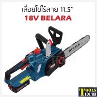 ราคา Belara เลื่อยโซ่ไร้สาย 18V รุ่น TP-8J113B ประสิทธิภาพสูง น้ำหนักเบา ขนาด 11.5 นิ้ว ไม่ต้องขึ้นทะเบียน (6362065235)