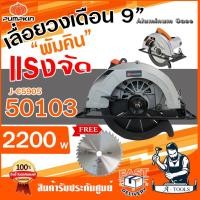 ราคา PUMPKIN เลื่อยวงเดือน พัมคิน 9” รุ่น 50103 / J-C5905 2200W เลื่อยไม้วงเดือน เครื่องเลื่อยวงเดือน 9นิ้ว *ส่งเร็ว ของแท้* (13813682887)