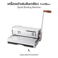 ราคา COILMAC เครื่องเข้าเล่มสันเกลียว รุ่น M-06 | Coil Binding Machine (11523401273)