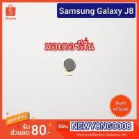 ราคา มอเตอร์สั่น Samsung Galaxy J8 J810Y (11133957903)