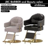 ราคา เก้าอี้ตัดผม รุ่น JBD 974 เก้าอี้เสริมสวย ขาไฮโดรลิค ปรับขึ้น-ลงได้ (26403426245)