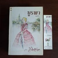 ราคา บูรพา ว.วินิจฉัยกุล มือสอง (24205231352)