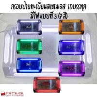 ราคา กรอบป้ายทะเบียนสแตนเลส มีไฟ แบบที่ 3 (7 สี) สำหรับรถบรรทุก สิบล้อ หกล้อ (28775385130)