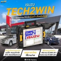 ราคา โปรแกรมสแกนรถยนต์ ISUZU TECH2WIN โปรแกรมวินิฉัจ ภาษาไทย100% เลิ่นนิ่งเกียร สแกนโค๊ด ลบโค๊ด (27368031469)