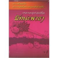 ราคา c111 9789742557027มัทนะพาธา (17992307752)