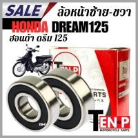 ราคา ลูกปืนล้อหน้า ซ้าย ขวา HONDA DREAM125 ลูกปืน ฮอนด้า ดรีม125 honda dream125 ตรงรุ่น ใส่ทดแทนของเดิม (48306180108)