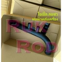 ราคา ท่อน้ำหลังเครื่อง สำหรับรถ โอเปิ้ล คอซ่า (23250271944)