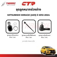 ราคา CTR ลูกหมากปีกนก คันชัก MITSUBISHI MIRAGE (A03) ปี 2012-2024 ช่วงล่าง มิตซูบิชิ มิราจ แท้100% ส่งไว (40360292542)