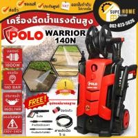 ราคา POLO เครื่องฉีดน้ำแรงดันสูง ขนาด 140 บาร์ รุ่น WARRIOR-140N สีแดง ที่ฉีดน้ำ ปั๊มฉีดน้ำ 140BAR (6958324363)