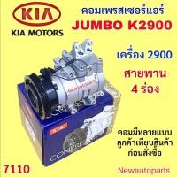 ราคา คอมแอร์ KIA JUMBO K2900 เครื่อง 2900 คอมแอร์รถยนต์ เกีย จัมโบ้ รุ่น มูเล่ หน้าคลัช 4 ร่อง (26641583903)