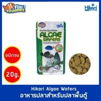 ราคา Hikari Algae Wafers 20g. อาหารสำหรับปลากินพืช กินตะไคร่ แบบเม็ดจม สำหรับปลาพื้นตู้ (20476221070)