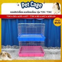 ราคา กรงสัตว์เลี้ยง ลวดโครเมี่ยม กรงกระต่าย แกสบี้ แพรี่ด๊อก ประตูกว้าง เหล็กหนา พับได้ (T2K / T3K) (23944583756)