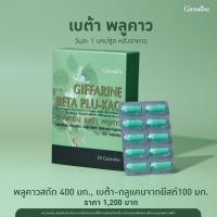 ราคา กิฟฟารีน เบต้า พลูคาว ต้านไวรัส HIV, HPV ต้านไวรัส เพิ่มภูมิคุ้มกัน (26404698354)