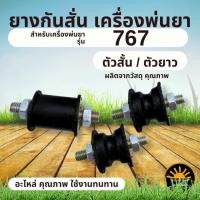 ราคา ยางรองแท่นเครื่องพ่นยา 767 ( ตัวเว้า ，ตัวยาว) ยางเเท่นเครื่อง พร้อมน็อต ลูกยางกันสะเทือน เครื่องพ่นยา767 (29088540457)