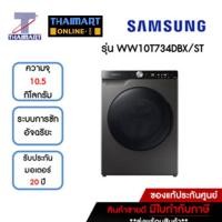 ราคา SAMSUNG เครื่องซักผ้าฝาหน้า 10.5 กิโลกรัม รุ่น WW10T734DBX/ST | ไทยมาร์ท THAIMART (22244707139)