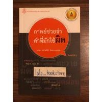 ราคา กาพย์ช่วยจำคำที่มักใช้ผิด วิชาภาษาไทย️ (หนังสือหายาก) (25056874259)