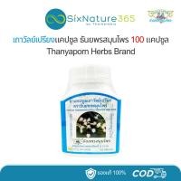 ราคา เถาวัลย์เปรียงแคปซูล ธันยพรสมุนไพร 100 แคปซูล Thanyaporn (26406088336)
