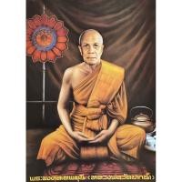 ราคา รูปโปสเตอร์ พระ หลวงพ่อสด ไม่มีกรอบ ภาพมงคล เสริมฮวงจุ้ย ตกแต่งบ้าน ขนาด A3 (42257067049)