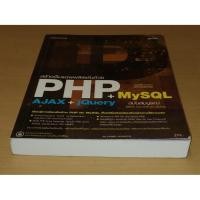 ราคา สร้างเว็บแอพพลิเคชันด้วย PHP MySQL+AJAX jQuery ฉบับสมบูรณ์ ใช้ได้ทั้ง MariaDB และ MySQL (9816608408)