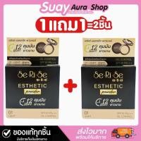 ราคา 1แถม1 แป้งพับอิงฟ้า เซริเซ่ เอสเทติก พาวเดอร์ เบจ SERISE POWDER ปริมาน 10 g. เครื่องสำอาง รองพื้น (29787668178)