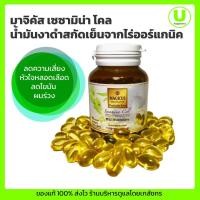 ราคา Magicus Sesamina Col มาจิคัส เซซามิน่า โคล มันงาสกัดเย็นบริสุทธิ์ 60 แคปซูล มาจิคัส โคล น้ำมันงาดำ (13376568526)